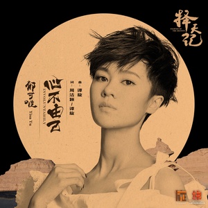 郁可唯《心不由己》Flac/MP3格式 无损音乐下载-无损音乐源