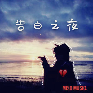 SSR石三《告白之夜》Flac/MP3格式 无损音乐下载-无损音乐源