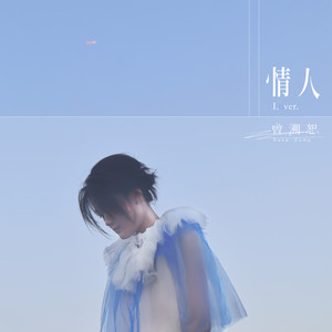 曾溯恕《情人》Flac/MP3格式 无损音乐下载-无损音乐源