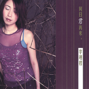 李翊君《爱你的心留在冬季》Flac/MP3格式 无损音乐下载-无损音乐源