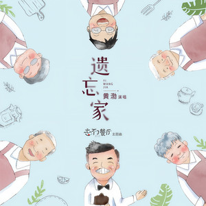 黄渤《遗忘家》Flac/MP3格式 无损音乐下载-无损音乐源