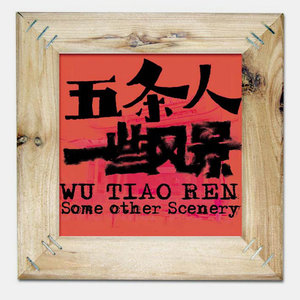 五条人《曹操你别怕》Flac/MP3格式 无损音乐下载-无损音乐源