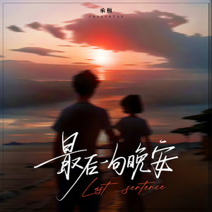承桓《最后一句晚安》Flac/MP3格式 无损音乐下载-无损音乐源
