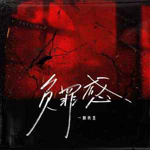 一颗狼星《负罪感》Flac/MP3格式 无损音乐下载-无损音乐源