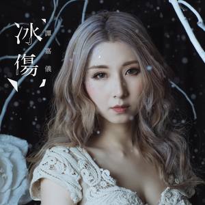 谭嘉仪《冰伤》Flac/MP3格式 无损音乐下载-无损音乐源