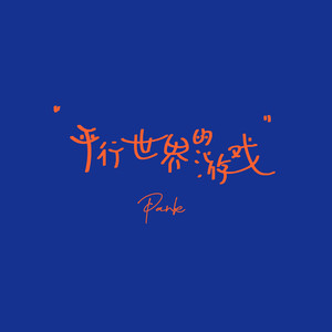 Pank《平行世界的游戏》Flac/MP3格式 无损音乐下载-无损音乐源