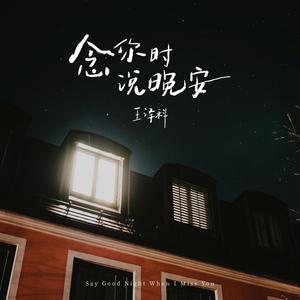 王泽科《念你时说晚安》Flac/MP3格式 无损音乐下载-无损音乐源