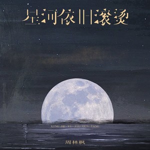 周林枫《星河依旧滚烫》Flac/MP3格式 无损音乐下载-无损音乐源