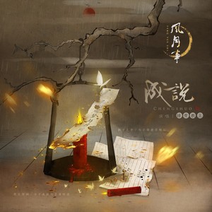 排骨教主《成说》Flac/MP3格式 无损音乐下载-无损音乐源