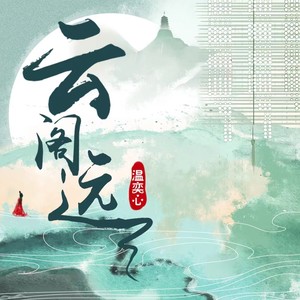 温奕心《云阁远》Flac/MP3格式 无损音乐下载-无损音乐源