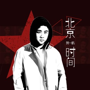 贺一航《北京时间》Flac/MP3格式 无损音乐下载-无损音乐源