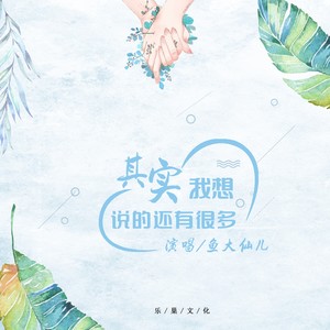 鱼大仙儿《其实我想说的还有很多》Flac/MP3格式 无损音乐下载-无损音乐源