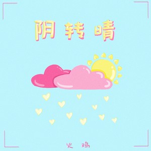 火鸡《阴转晴》Flac/MP3格式 无损音乐下载-无损音乐源