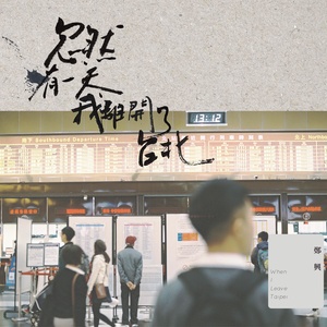 郑兴《城南》Flac/MP3格式 无损音乐下载-无损音乐源