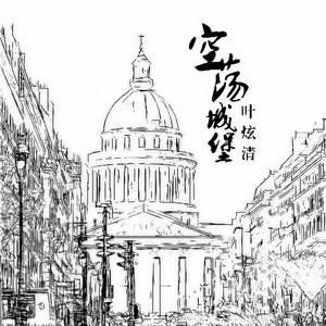 叶炫清《可惜》Flac/MP3格式 无损音乐下载-无损音乐源