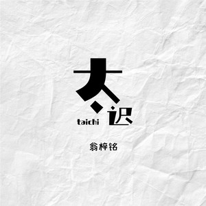 翁梓铭《太迟》Flac/MP3格式 无损音乐下载-无损音乐源