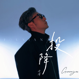 光泽《投降》Flac/MP3格式 无损音乐下载-无损音乐源