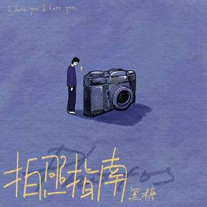 黑糖《拍照指南》Flac/MP3格式 无损音乐下载-无损音乐源