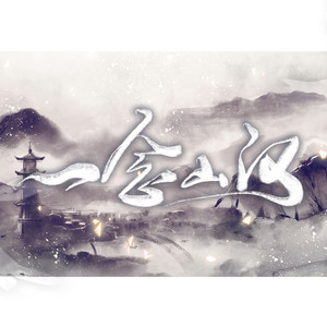 西瓜JUN《一念山河》Flac/MP3格式 无损音乐下载-无损音乐源