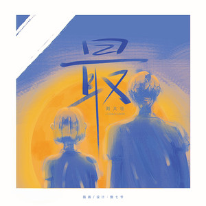 刘大壮《最》Flac/MP3格式 无损音乐下载-无损音乐源