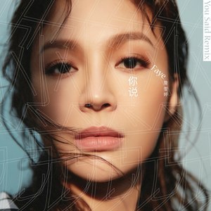 詹雯婷《你说》Flac/MP3格式 无损音乐下载-无损音乐源