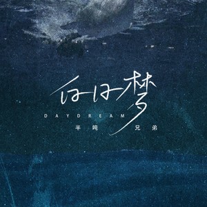 半吨兄弟《白日梦》Flac/MP3格式 无损音乐下载-无损音乐源