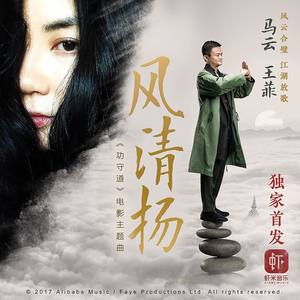 马云/王菲《风清扬》Flac/MP3格式 无损音乐下载-无损音乐源