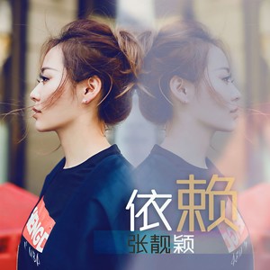 张靓颖《依赖》Flac/MP3格式 无损音乐下载-无损音乐源