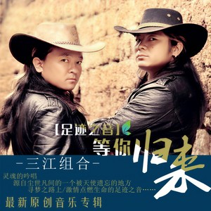 三江组合《等你归来》Flac/MP3格式 无损音乐下载-无损音乐源