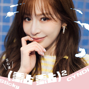 王心凌 /罗志祥《陪我到以后》Flac/MP3格式 无损音乐下载-无损音乐源