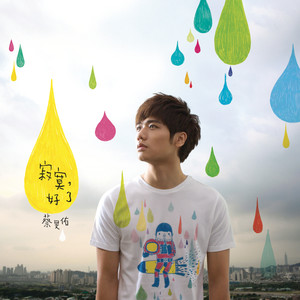 蔡旻佑《发光的简讯》Flac/MP3格式 无损音乐下载-无损音乐源