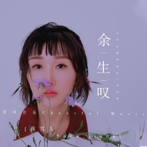 蒋雪儿《余生叹》Flac/MP3格式 无损音乐下载-无损音乐源