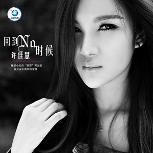 许佳慧《回到那时候》Flac/MP3格式 无损音乐下载-无损音乐源