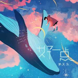 罗大为《好一点》Flac/MP3格式 无损音乐下载-无损音乐源