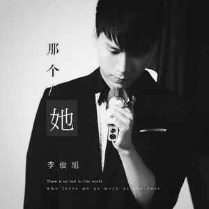 李俊旭《那个她》Flac/MP3格式 无损音乐下载-无损音乐源