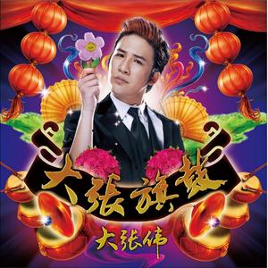 大张伟《我滴神》Flac/MP3格式 无损音乐下载-无损音乐源