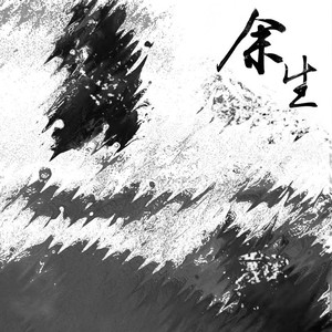 蓝心羽《余生》Flac/MP3格式 无损音乐下载-无损音乐源