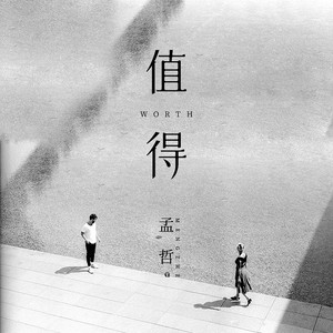 孟哲《值得》Flac/MP3格式 无损音乐下载-无损音乐源
