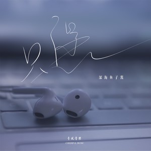 深海鱼子酱《只愿》Flac/MP3格式 无损音乐下载-无损音乐源