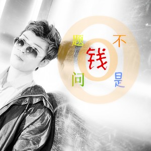 王羽泽《钱不是问题》Flac/MP3格式 无损音乐下载-无损音乐源