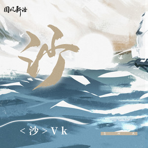 Vk《沙》Flac/MP3格式 无损音乐下载-无损音乐源