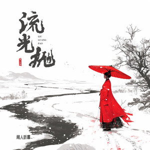 闻人听書_《流光抛》Flac/MP3格式 无损音乐下载-无损音乐源