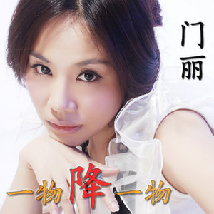 门丽《一物降一物》Flac/MP3格式 无损音乐下载-无损音乐源