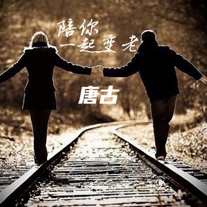 唐古《陪你一起变老》Flac/MP3格式 无损音乐下载-无损音乐源
