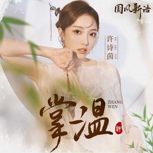 SING-许诗茵《掌温》Flac/MP3格式 无损音乐下载-无损音乐源