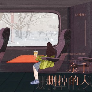 L（桃籽）《亲手删掉的人》Flac/MP3格式 无损音乐下载-无损音乐源