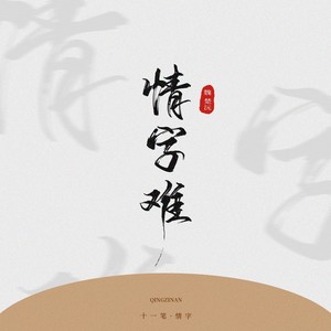 魏楚沅《情字难》Flac/MP3格式 无损音乐下载-无损音乐源