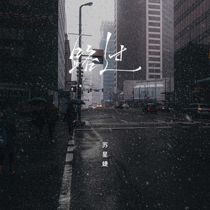 苏星婕《路过》Flac/MP3格式 无损音乐下载-无损音乐源