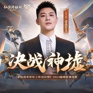 宝石Gem《决战神墟》Flac/MP3格式 无损音乐下载-无损音乐源