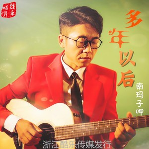 南玛子呷《多年以后》Flac/MP3格式 无损音乐下载-无损音乐源